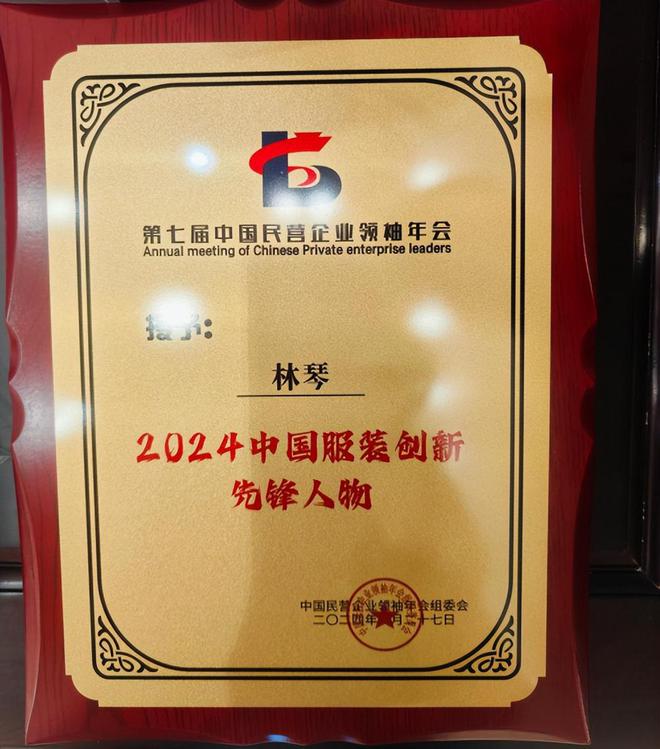 必一运动创新引领未来：林琴荣获2024中国服装创新先锋奖！(图6)